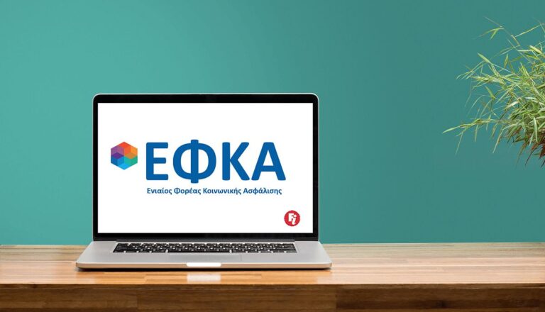 Έως 3 Νοεμβρίου η εμπρόθεσμη πληρωμή των εισφορών Σεπτεμβρίου