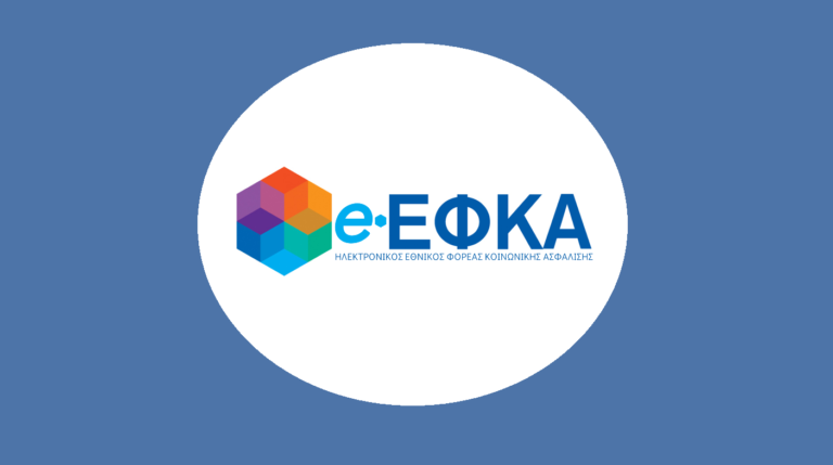 Πληρωμές e-ΕΦΚΑ & ΔΥΠΑ για την περίοδο από 26 έως 30 Αυγούστου