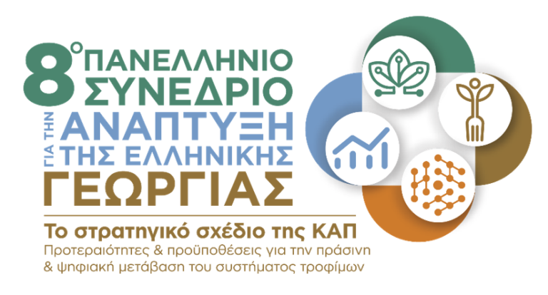 Στις 30/6 το 8ο Πανελλήνιο Συνέδριο για την Ανάπτυξη της Ελληνικής Γεωργίας