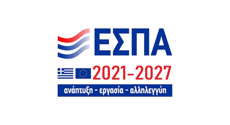 Εγκρίθηκε το Πρόγραμμα του νέου ΕΣΠΑ Ανταγωνιστικότητα 2021-2027 από την Ευρωπαϊκή Επιτροπή