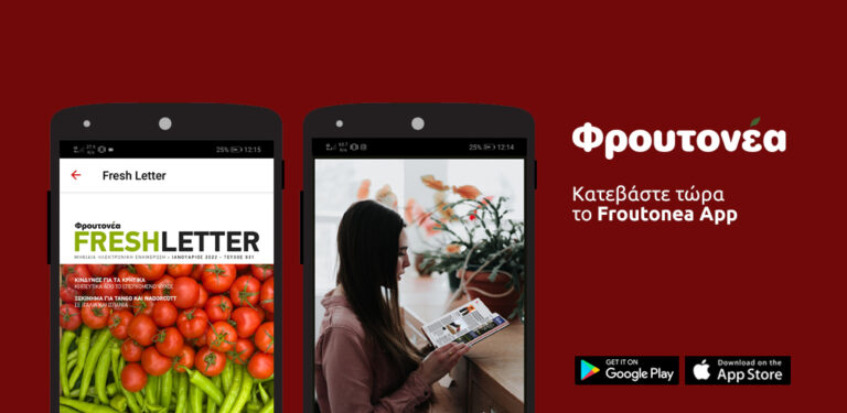 Διαβάστε το Freshletter Ιουλίου στο Froutonea app!