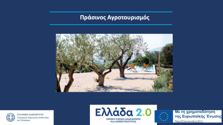 Μετάθεση της ημερομηνίας για τον πράσινο αγροτουρισμό