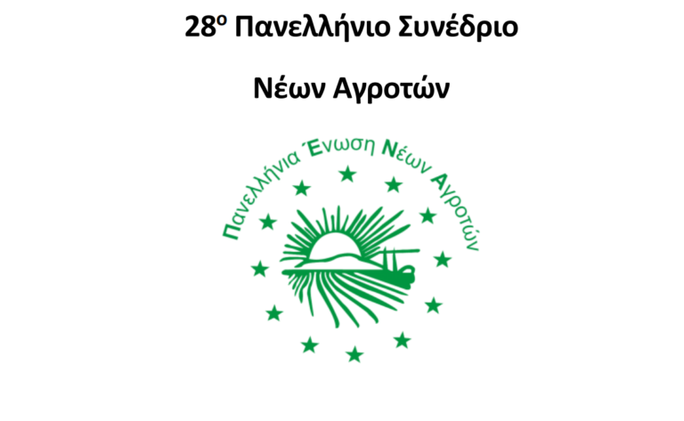 Στην Αιδηψό το 28ο συνέδριο της Πανελλήνιας Ένωσης Νέων Αγροτών