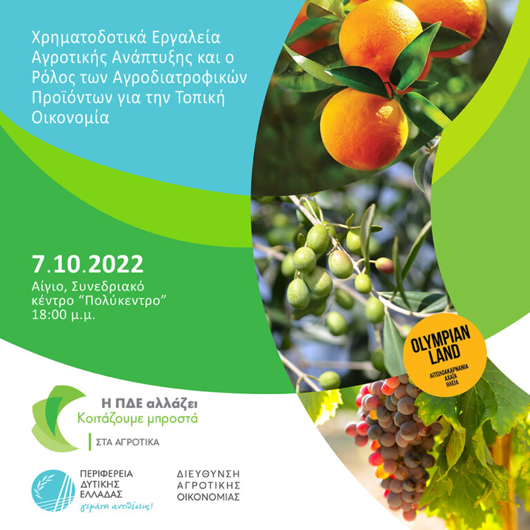 Ημερίδα με θέμα τα χρηματοδοτικά εργαλεία της αγροτικής ανάπτυξης διοργανώνει η Περιφέρεια Δ. Ελλάδας