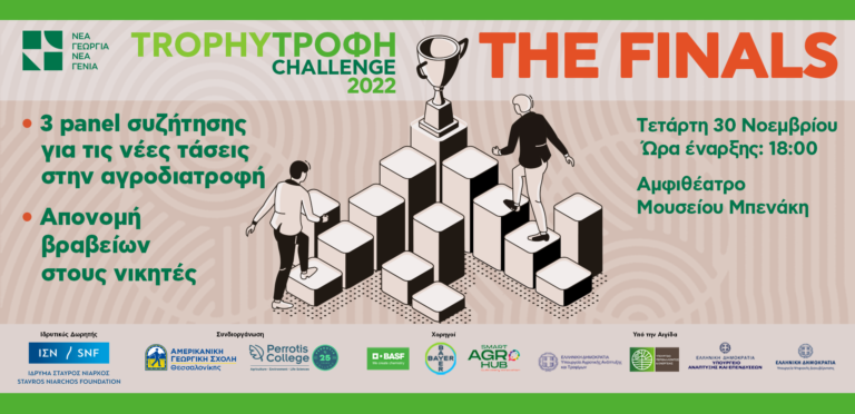 Trophy-Τροφή Challenge 2022: Την Τετάρτη 30 Νοεμβρίου ο τελικός του καινοτόμου διαγωνισμού στην αγροδιατροφή