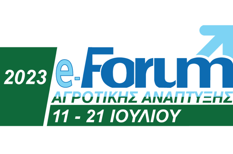 e-Forum: Διαδικτυακή εκδήλωση «Αγροτική Τεχνολογία-Παραδείγματα καινοτόμων δράσεων»