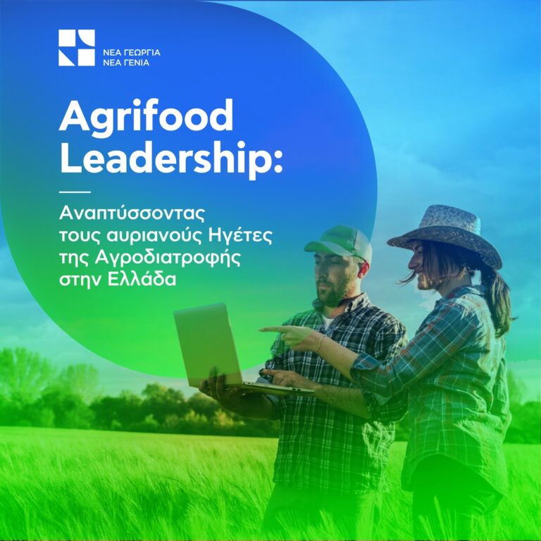 Agrifood Leadership: Ξεκίνησε από την Πάτρα το πρόγραμμα για την Ηγεσία στην Αγροδιατροφή