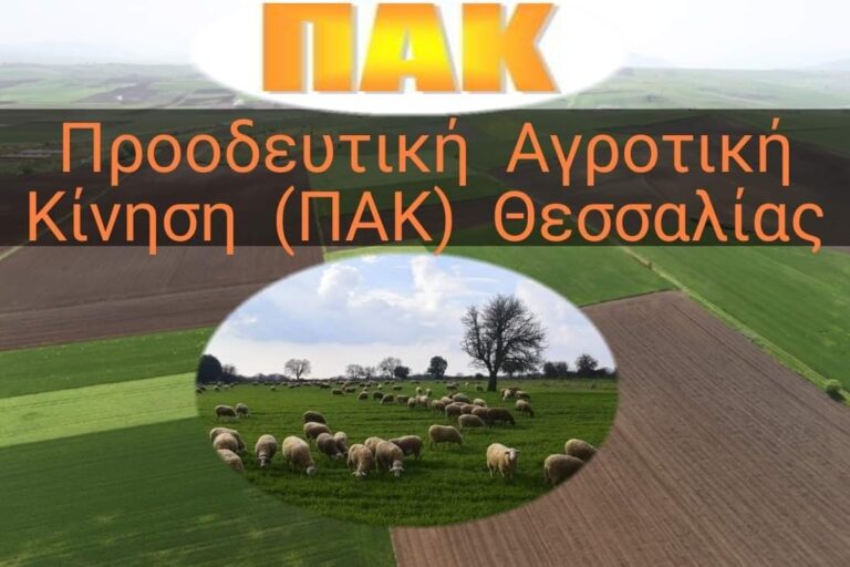 ΠΑΚ Θεσσαλίας: Προβληματισμός με επιδοτήσεις αγροτών και ενισχύσεις πλημμυροπαθών  