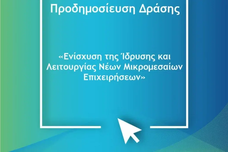 Προδημοσιεύθηκε η δράση «Ενίσχυση της Ίδρυσης και Λειτουργίας νέων Μικρομεσαίων Επιχειρήσεων»