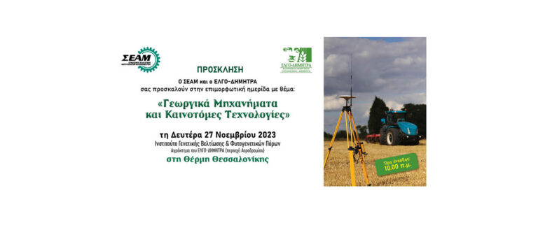 Ημερίδα με θέμα «Γεωργικά Μηχανήματα & Καινοτόμες Τεχνολογίες» από ΣΕΑΜ & ΕΛΓΟ-ΔΗΜΗΤΡΑ