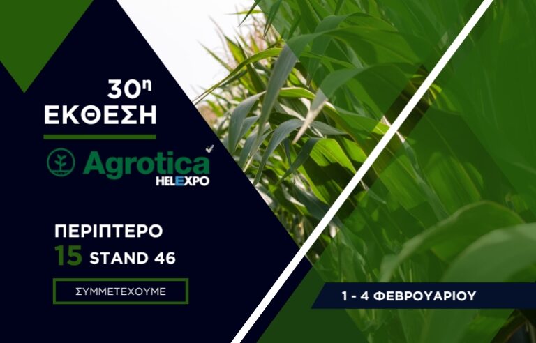Συμμετοχή & πρόσκληση της HELLAGRO Α.Ε. στην 30η Agrotica