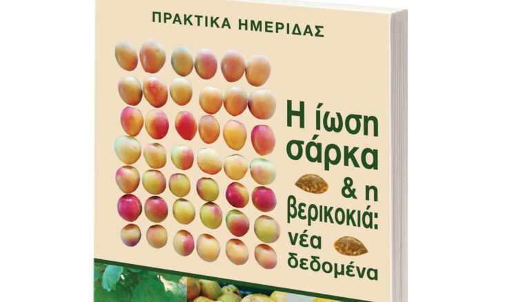 Σύλλογος Γεωπόνων Αργολίδας: « Η ίωση σάρκα & η βερικοκιά: νέα δεδομένα»