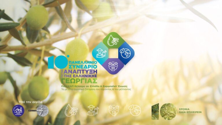 Από 25-26 Απριλίου το 10ο Πανελλήνιο Συνέδριο για την Ανάπτυξη της Ελληνικής Γεωργίας