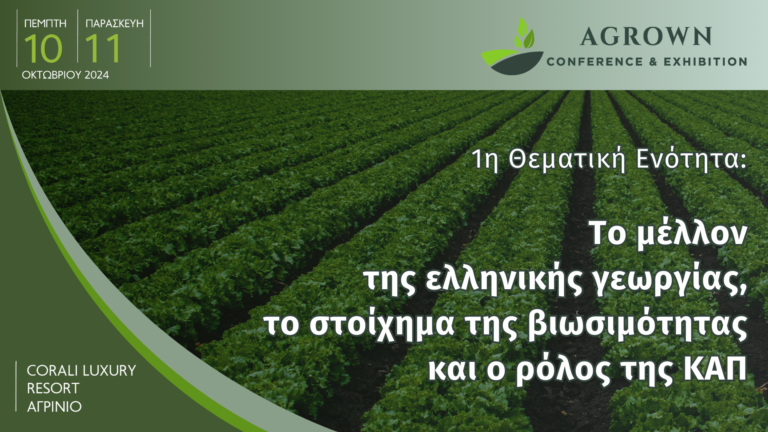 AGROWN 2024: Επιστρέφει το διήμερο 10 & 11 Οκτωβρίου στο Αγρίνιο
