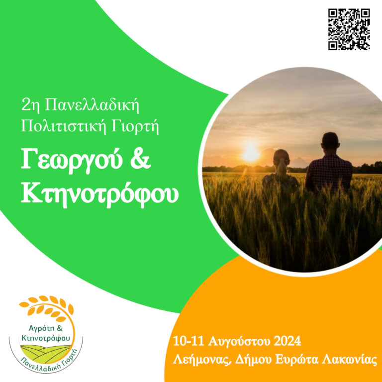 Στις 10 & 11 Αυγούστου η Γιορτή Γεωργού και Κτηνοτρόφου στον Λεήμονα Λακωνίας