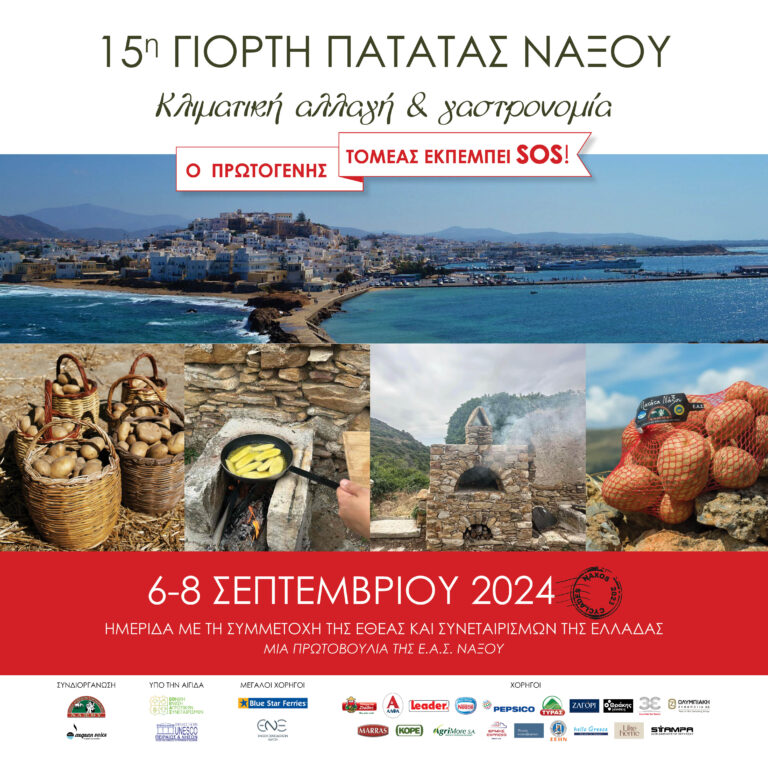 Χαρακτήρα διαμαρτυρίας θα έχει η 15η Γιορτή Πατάτας Νάξου