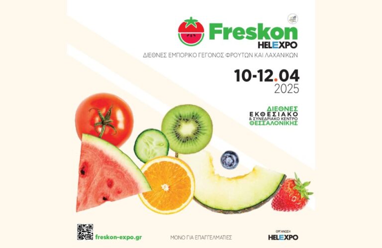 FRESKON 2025: Άνοιξαν οι αιτήσεις για το διεθνές εκθεσιακό γεγονός φρέσκων φρούτων & λαχανικών