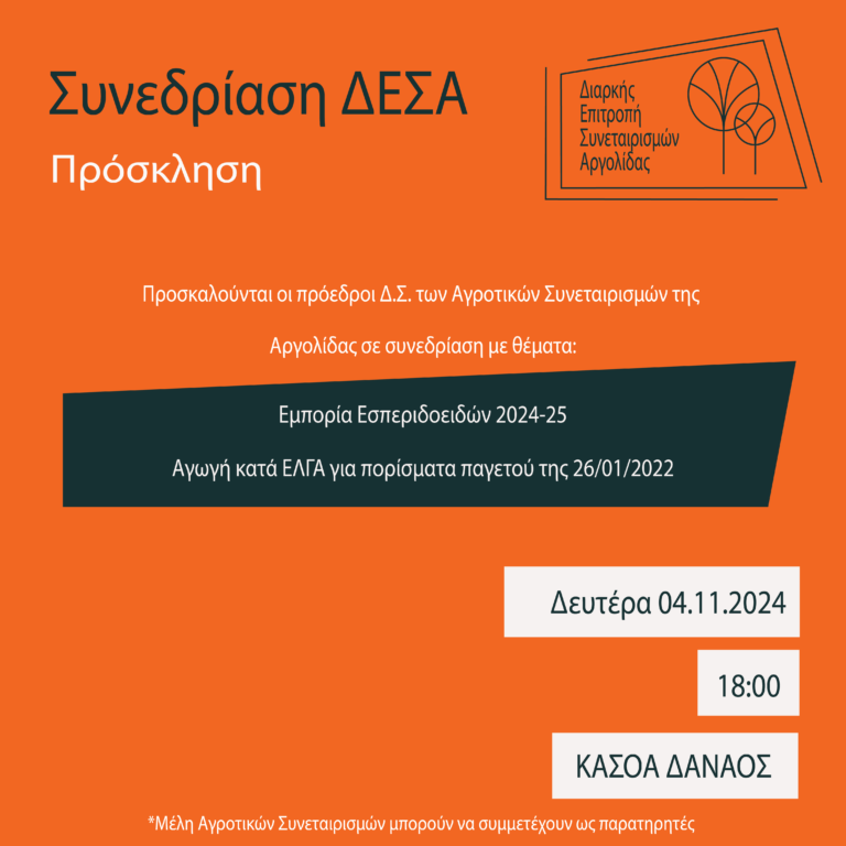 ΔΕΣΑ: Η 1η συνεδρίαση για τη σεζόν εσπεριδοειδών 2024-25