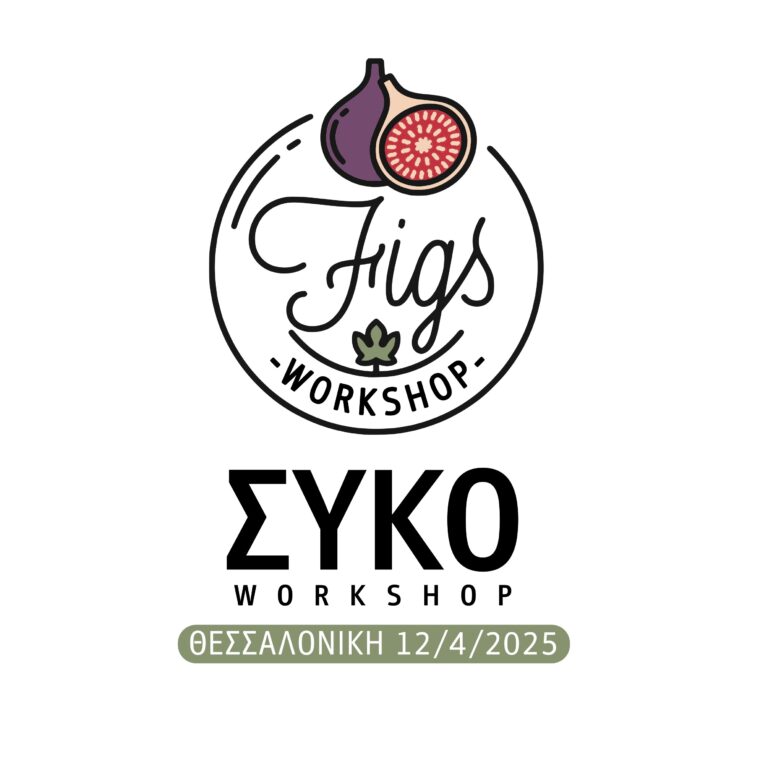 Workshop για το σύκο στην Freskon 2025
