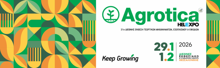 Agrotica 2026: Δίνει ραντεβού από 29/1 έως 1/2