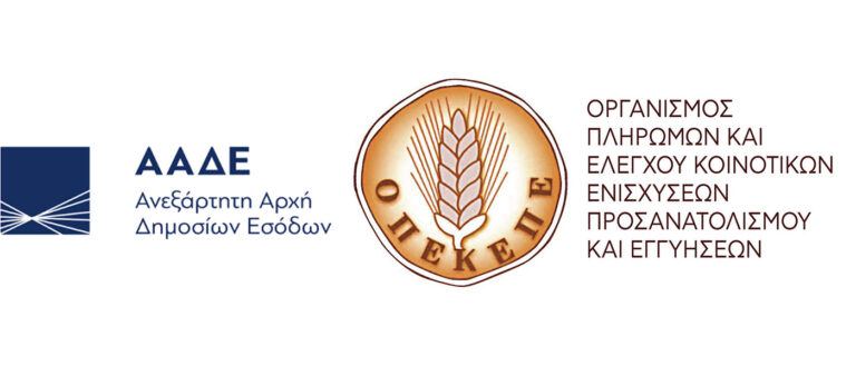 Σε διαβούλευση η πλήρης πρόσβαση της ΑΑΔΕ στον ΟΠΕΚΕΠΕ