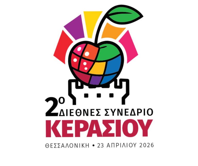 2ο Διεθνές Συνέδριο Κερασιού: Δέκα χρόνια μετά, το κεράσι ξανασυναντά τη Freskon!