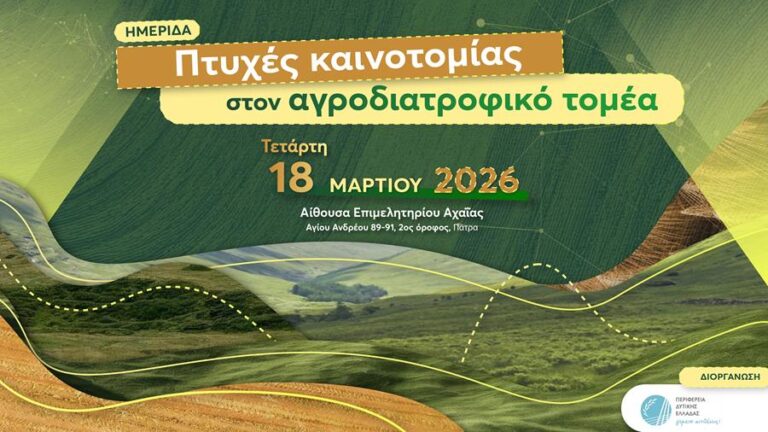 Ημερίδα για την καινοτομία του αγροδιατροφικού τομέα στην Πάτρα