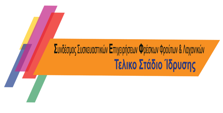 Έως 10/6 η εγγραφή στον Σύνδεσμο Συσκευαστικών Επιχειρήσεων Φρούτων & Λαχανικών