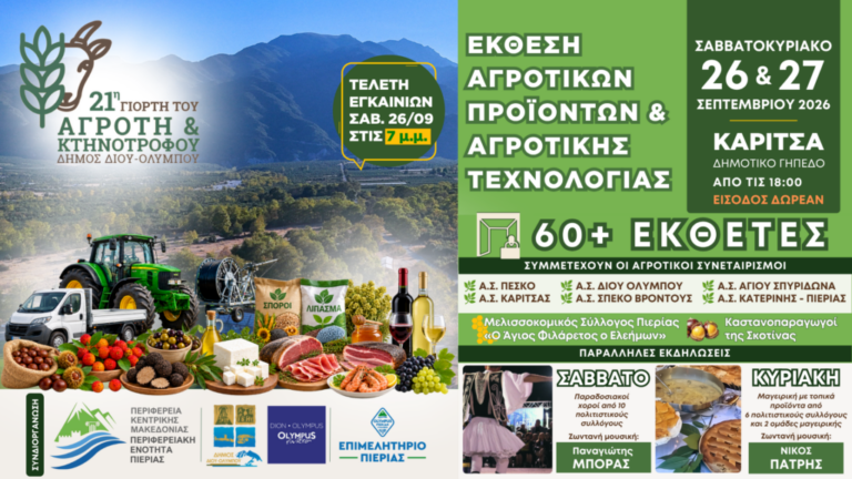 Αύριο ανοίγει τις πύλες της η Έκθεση Αγροτικών Προϊόντων και Αγροτικής Τεχνολογίας